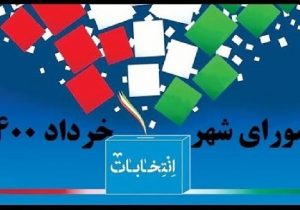 اعلام نتایج ششمین دوره انتخابات شورای اسلامی شهرهای ابرکوه و مهردشت
