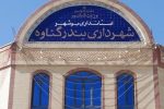 استاندار بوشهر حکم شهردار بندرگناوه را امضا کرد