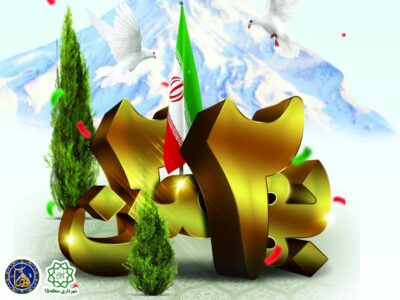 میزبانی شهرداری منطقه ۱۵ در «جشن خانواده بزرگ ایران»