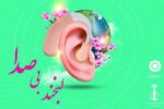 خنده‌های بی‌صدا و آهنگ کلامتان را ارج می‌نهیم/ آیین نکوداشت روز جهانی ناشنوایان در کرج