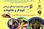 تقویت ارتباط و پیوند کودک و خانواده با رویدادهای نشاط اجتماعی