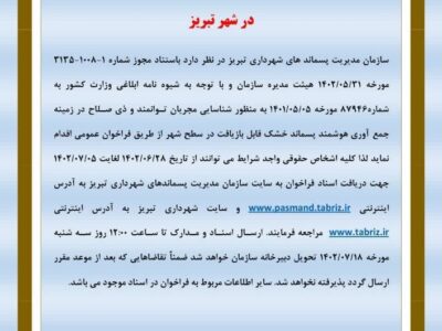 فراخوان شناسایی مجریان جمع آوری هوشمند پسماند خشک قابل بازیافت در تبریز