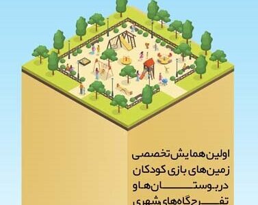 همایش تخصصی زمین‌های بازی کودکان در پارک‌های شهری