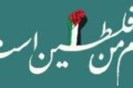 نام من فلسطین است – پایگاه خبری شهرداری و شورای اسلامی شهر کرج