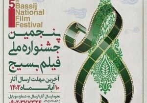 پنجمین جشنواره ملی فیلم بسیج در استان البرز