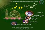 جشن میلاد دو نور توسط شهرداری منطقه ۲ برگزار می‌شود  