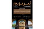 خانه هنر تبریز، میزبان قاب هایی از زیبایی “تبریزیم”