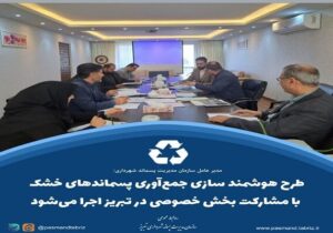 طرح هوشمند سازی جمع‌آوری پسماندهای خشک با مشارکت بخش خصوصی در تبریز اجرا می‌شود
