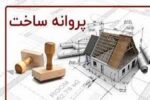 صدور ۲۷۸ فقره پروانه ساخت از ابتدای سال جاری در منطقه ۴