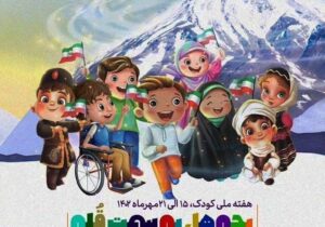 تدارک جشن و اردوهای تفریحی و آموزشی به مناسبت هفته ملی کودک در منطقه ۱۹