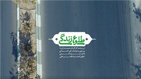 انتشار نماهنگ “طلوع زندگی” در اولین سالگرد شهید مدافع امنیت سید روح الله عجمیان