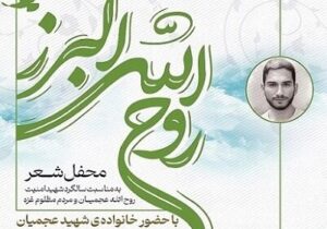 اولین رویداد ادبی کشور به مناسبت سالگرد شهادت سید روح الله عجمیان برگزار می‌شود