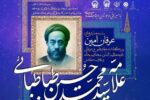 آیین بزرگداشت علامه سید محمد حسین طباطبائی در کرج برگزار می‌شود