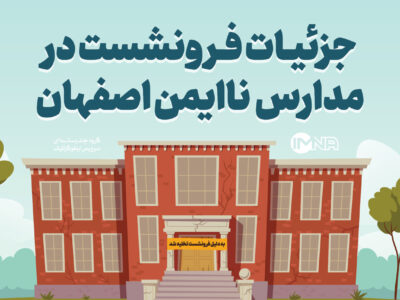 تعطیلی برخی مدارس اصفهان به علت فرونشست زمین / دستور تخلیه فوری ۳۵۳ کلاس