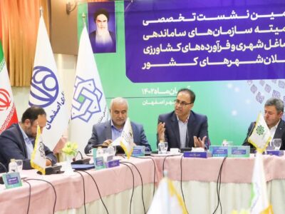 انتقال تجربیات مدیران سازمان‌های ساماندهی مشاغل شهری کلان‌شهرها در اصفهان