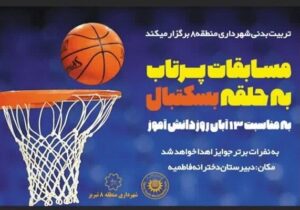 برگزاری مسابقه پرتاب حلقه بسکتبال همزمان با روز دانش آموز