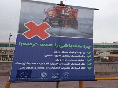 شهریار نیوز – نصب بنرهای اطلاع رسانی در خصوص آسیب‌های نمک‌پاشی توسط شهرداری منطقه 8