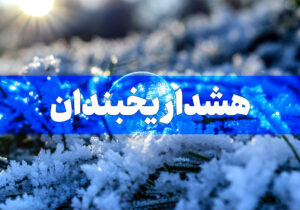 یخبندان معابر شمالی تهران در بامداد فردا