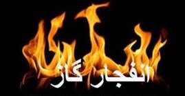 حادثه انفجار گاز در گلشهر یک مصدوم بر جای گذاشت