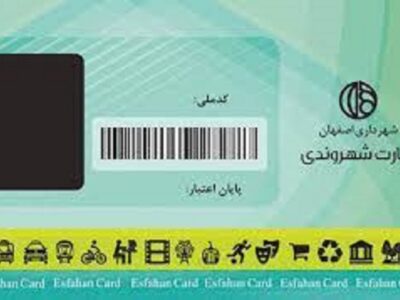 ارائه خدمات حمل‌ونقلی و تفریحی رایگان به دارندگان کارت منزلت شهروندی در اصفهان