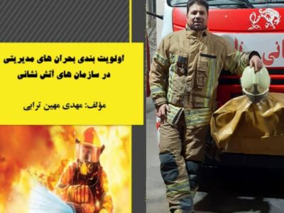اولیت بندی بحران های مدیریتی در سازمان آتش‌نشانی