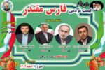 لیست مردمی ائتلاف فارس مقتدر در حوزه انتخابیه شهرستان شیراز و زرقان اعلام شد