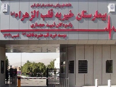 ارائه بیش از ۱۱ هزار خدمت درمانی در بیمارستان قلب الزهرا(س) از ابتدای تعطیلات نوروز