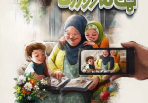 انتشار فراخوان جشنواره قصه‌گویی «نون، قصه و نمک مادر بزرگ» در منطقه ۱۸