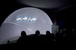 ‍ سالن پلانتاریوم مرکز علوم و ستاره‌شناسی تهران افتتاح شد