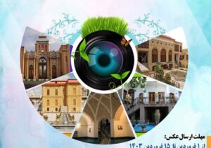 برگزاری مسابقه عکاسی با محوریت جاذبه های گردشگری منطقه ۱۲