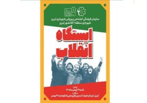 میدان شهدای تبریز، میعادگاه گردهمایی در ایستگاه انقلاب