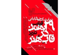 نمایشگاه «قیام ۲۹ بهمن در قاب هنر» برگزار می‌شود