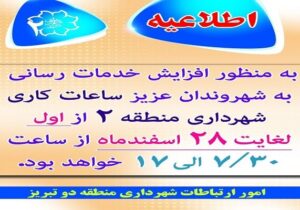 ساعات کاری شهرداری منطقه ۲ تبریز افزایش یافت
