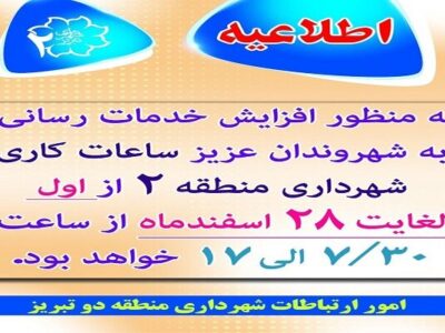 ساعات کاری شهرداری منطقه ۲ تبریز افزایش یافت