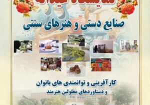 نمایشگاه صنایع دستی، توانمندی‌های بانوان و معلولین هنرمند تبریز برگزار می‌شود