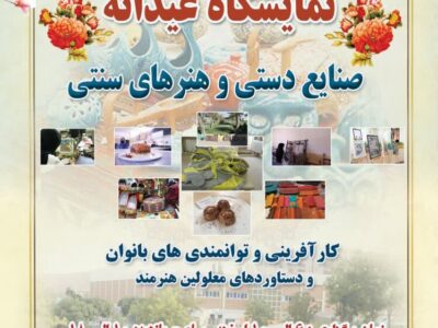 نمایشگاه صنایع دستی، توانمندی‌های بانوان و معلولین هنرمند تبریز برگزار می‌شود