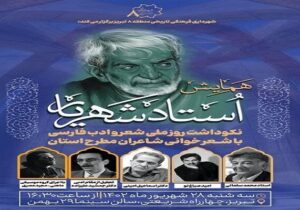 همایش استاد شهریار در روز ملی شعر و ادب فارسی برگزار می شود