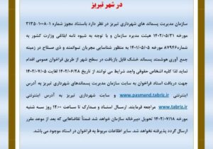 فراخوان شناسایی مجریان جمع آوری هوشمند پسماند خشک قابل بازیافت در تبریز