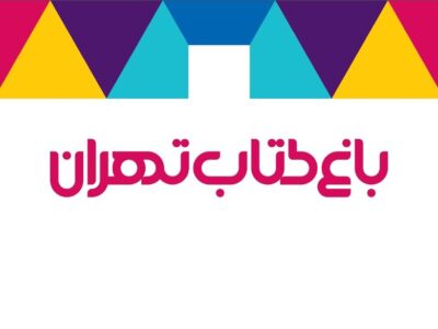 جوابیه باغ کتاب درباره افتتاح سینما روباز به خبر منتشر شده در شبکه شرق و خبرآنلاین