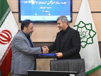 امضای تفاهم نامه شهرداری منطقه ۱۴ با آموزش و پرورش در آستانه ماه مهر
