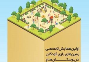 همایش تخصصی زمین‌های بازی کودکان در پارک‌های شهری