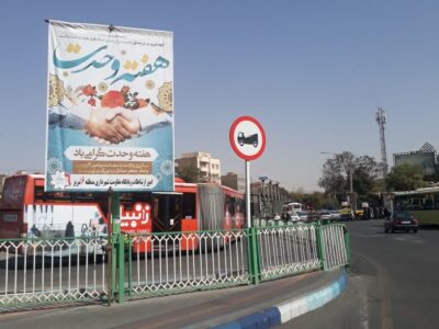 فضاسازی سطح حوزه منطقه ۶ تبریز به مناسبت هفته وحدت