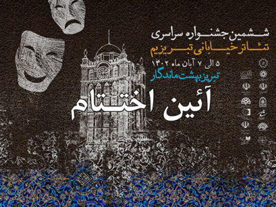 ششمین جشنواره سراسری تئاتر خیابانی تبریزیم در خانه اختتام
