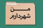  ۲۳ هزار و ۷۵۸ پیامک اطلاع‌رسانی به شهروندان ارسال شد