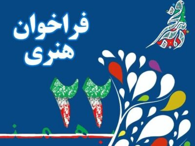 فراخوان هنری ایام الله دهه فجر