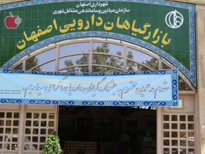 جشنواره پاییزه بازار گیاهان دارویی اصفهان برگزار می‌شود