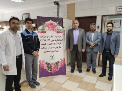 سیستم آزمایشگاه کنترل کیفیت سازمان مدیریت پسماند شهرداری اصفهان ارتقا یافت