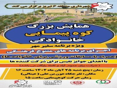 برگزاری همایش کوهپیمایی خانوادگی توسط شهرداری منطقه ۶ تبریز