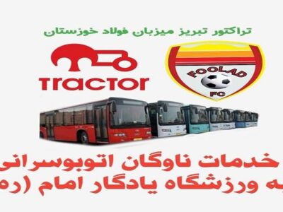 سرویس‌دهی اتوبوسرانی تبریز به تماشاگران مسابقه فوتبال تیم‌های تراکتور و فولادخورستان