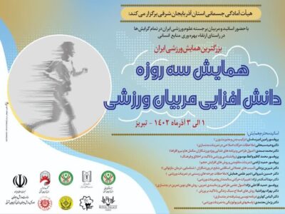 بزرگترین همایش دانش‌افزایی مربیان ورزشی کشور در شهرداری منطقه ۳ برگزار شد